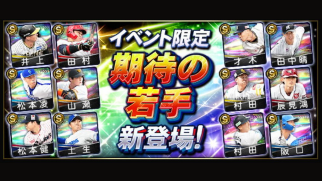 【プロスピA】期待の若手登場！　セリーグ選手