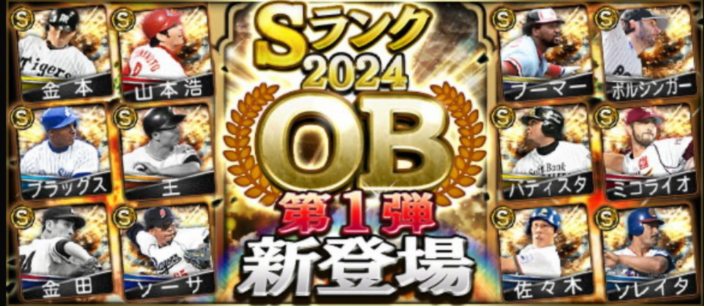 【プロスピA】２０２４Series2追加！　OB第１弾　パリーグ　過去シリーズとの変化は…？