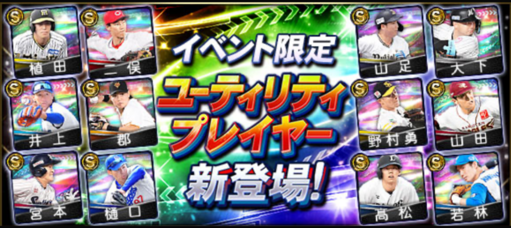 【プロスピA】ユーティリティプレイヤー登場！　パリーグ選手