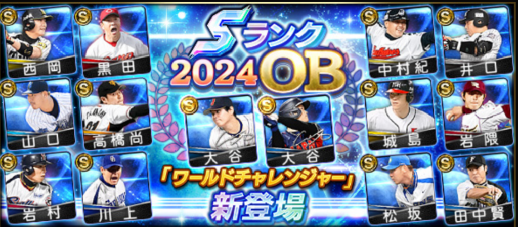 【プロスピA】２０２４Series2追加！　OBワールドチャレンジャー　パリーグ　過去シリーズとの変化は…？