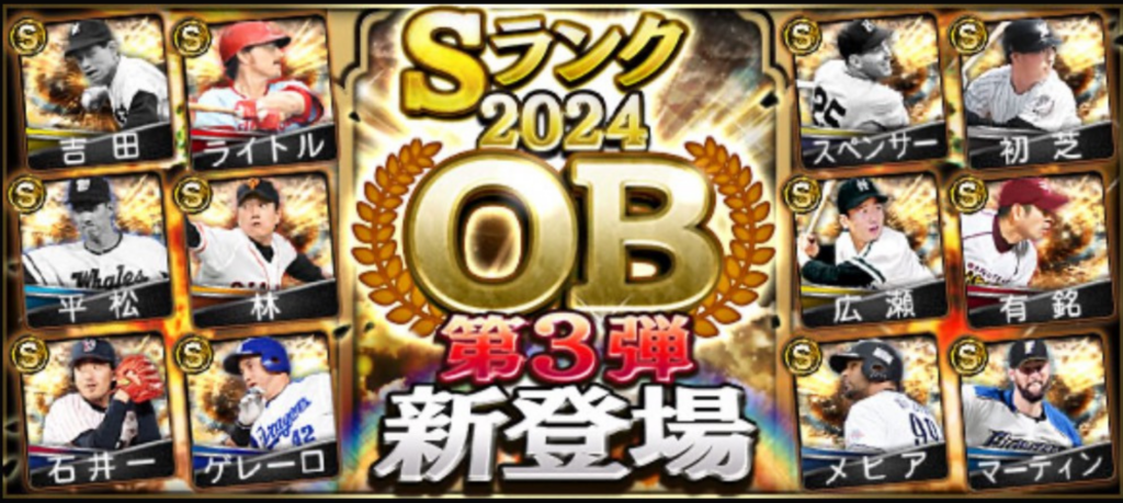 【プロスピA】２０２４Series2追加！　OB第3弾　